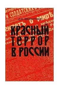 Книга Красный террор в России