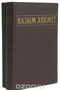 Книга Назым Хикмет. Избранные сочинения в 2 томах