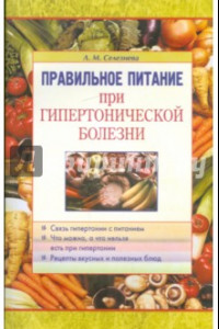 Книга Правильное питание при гипертонической болезни