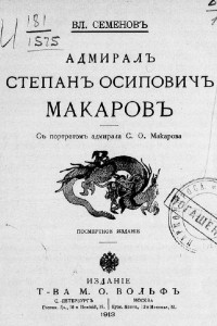 Книга Адмирал Степан Осипович Макаров