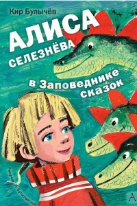 Книга Алиса Селезнёва в Заповеднике сказок