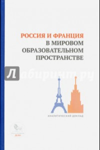 Книга Россия и Франция в мировом образовательном пространстве. Аналитический доклад
