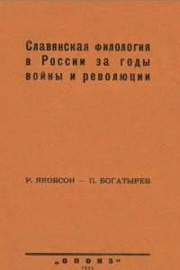 Книга Славянская филология в России за годы войны и революции