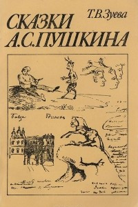 Книга Сказки А. С. Пушкина