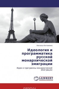Книга Идеология и программатика русской монархической эмиграции