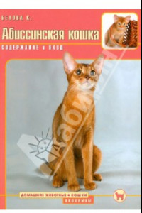 Книга Абиссинская кошка. Содержание и уход
