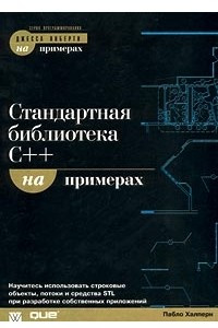 Книга Стандартная библиотека C++ на примерах