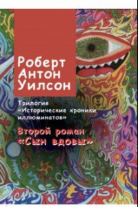 Книга Исторические хроники иллюминатов. Том 2. Сын вдовы