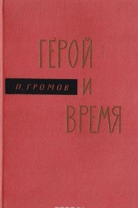 Книга Герой и время. Статьи о литературе и театре