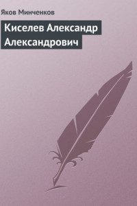 Книга Киселев Александр Александрович