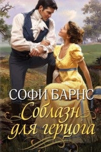 Книга Соблазн для герцога