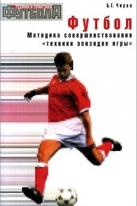 Книга Футбол. Методика совершенствования 