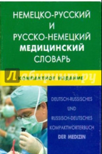 Книга Немецко-русский и русско-немецкий медицинский словарь