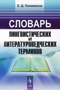 Книга Словарь лингвистических и литературоведческих терминов