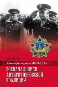 Книга Военачальники антигитлеровской коалиции