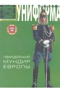 Книга Гвардейский мундир Европы 1960-е годы