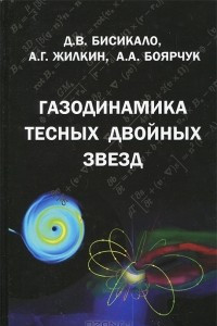 Книга Газодинамика тесных двойных звезд