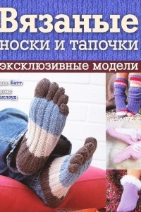 Книга Вязаные носки и тапочки. Эксклюзивные модели