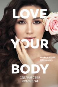 Книга Love your body. Сделай себя красивой