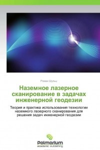 Книга Наземное лазерное сканирование в задачах инженерной геодезии