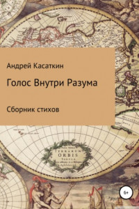 Книга Голос внутри разума