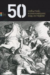 Книга 50 событий, изменивших ход истории