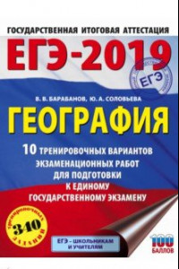 Книга ЕГЭ-2019. География. 10 тренировочных вариантов экзаменационных работ для подготовки к ЕГЭ