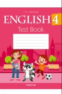 Книга Английский язык. 4 класс. Тесты