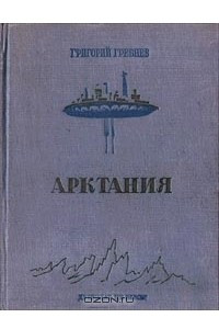 Книга Арктания