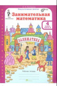 Книга Занимательная математика. 4 класс. Рабочая тетрадь. В 2-х частях. Часть 2. ФГОС