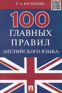 Книга 100 главных правил английского языка. Учебное пособие