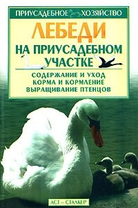 Книга Лебеди на приусадебном участке