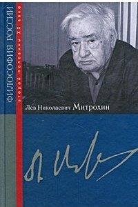 Книга Лев Николаевич Митрохин