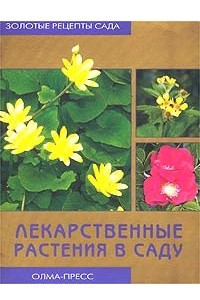 Книга Лекарственные растения в саду