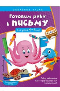 Книга Готовим руку к письму. Прописи. Для детей 4-6 лет. ФГОС ДО