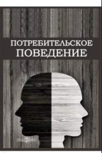 Книга Потребительское поведение