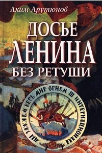 Книга Досье Ленина без ретуши