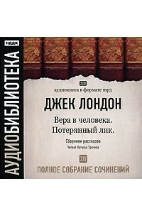 Книга Джек Лондон. Полное собрание сочинений. Том 25. Вера в человека. Потерянный лик