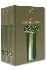 Джон Дос Пассос. Собрание сочинений в 3 томах