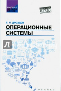 Книга Операционные системы. Учебное пособие. ФГОС