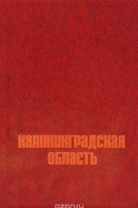 Книга Калининградская область