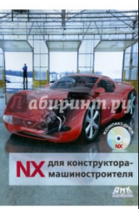 Книга NX для конструктора-машиностроителя
