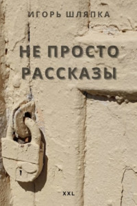 Книга НЕ ПРОСТО РАССКАЗЫ