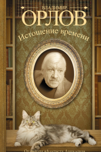 Книга Истощение времени, или Сведения об участи кота Тимофея в государственном перевороте