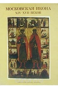 Книга Московская икона XIV-XVII веков