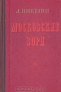 Книга Московские зори