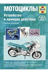 Книга Мотоциклы. Устройство и принцип действия. Полное описание