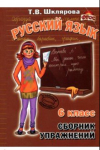 Книга Русский язык. 6 класс. Сборник упражнений. ФГОС