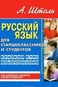 Книга Русский язык для старшеклассников и студентов. Краткий курс языкознания