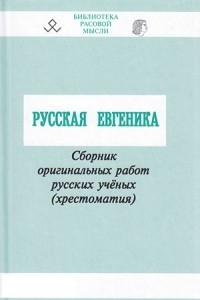 Книга Русская евгеника